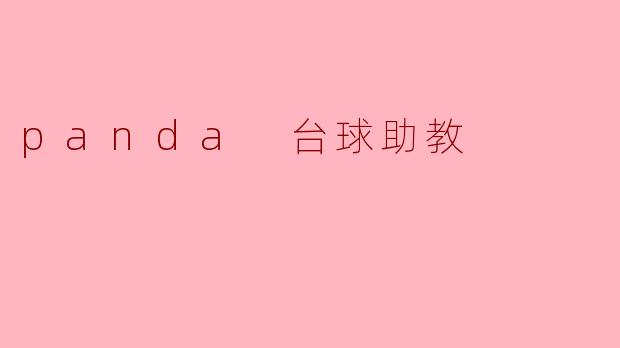 panda 台球助教